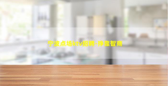 苏州KTV招聘